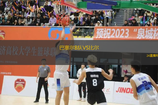 巴塞爾B隊VS比爾