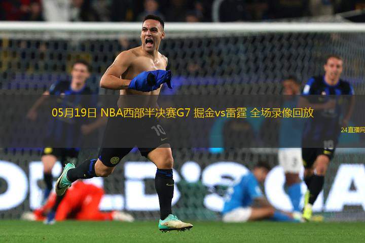 05月19日 NBA西部半決賽G7 掘金vs雷霆 全場錄像回放