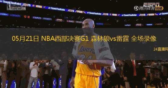 05月21日 NBA西部決賽G1 森林狼vs雷霆 全場錄像