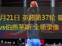 05月21日 英超第37輪 曼城vs伯恩茅斯 全場錄像