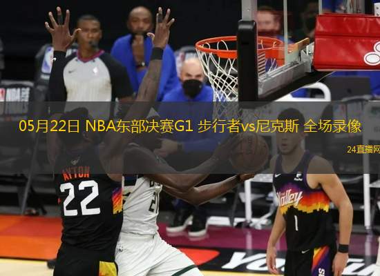 05月22日 NBA東部決賽G1 步行者vs尼克斯 全場錄像
