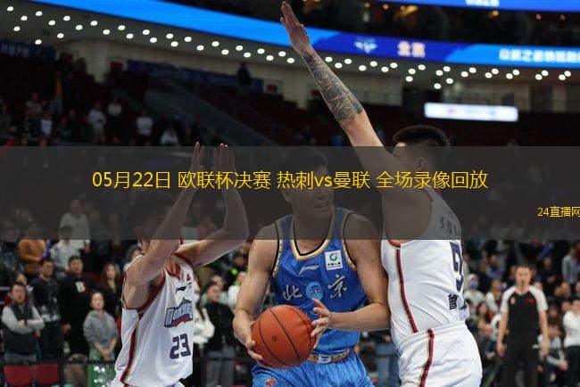 05月22日 歐聯杯決賽 熱刺vs曼聯 全場錄像回放