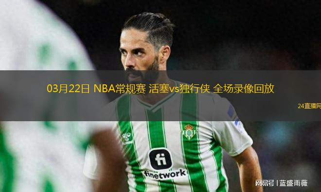 03月22日 NBA常規(guī)賽 活塞vs獨行俠 全場錄像回放