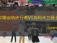 印第安納步行者VS克利夫蘭騎士