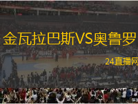 金瓦拉巴斯VS奧魯羅