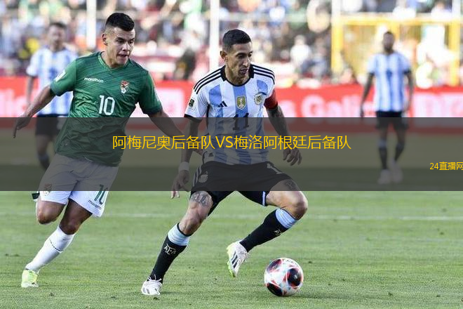阿梅尼奧后備隊VS梅洛阿根廷后備隊