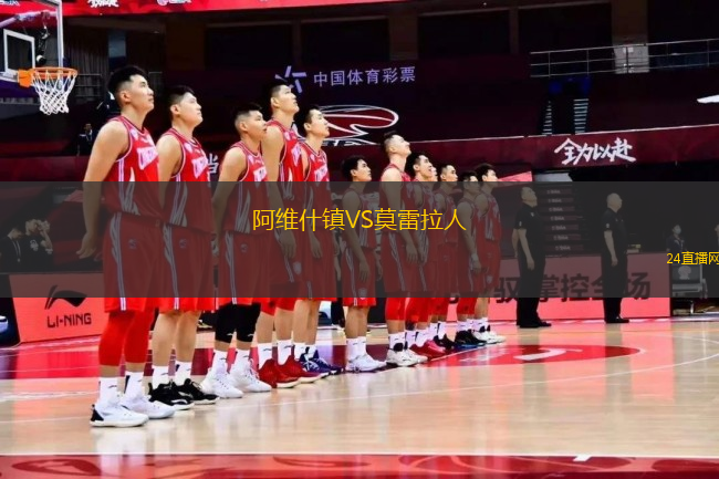 阿維什鎮VS莫雷拉人