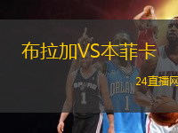 布拉加VS本菲卡