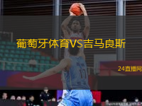 葡萄牙體育VS吉馬良斯