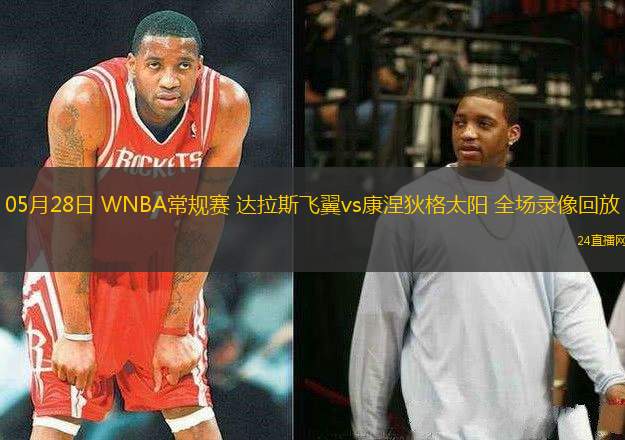 05月28日 WNBA常規賽 達拉斯飛翼vs康涅狄格太陽 全場錄像回放