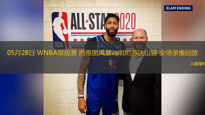05月28日 WNBA常規賽 西雅圖風暴vs明尼蘇達山貓 全場錄像回放
