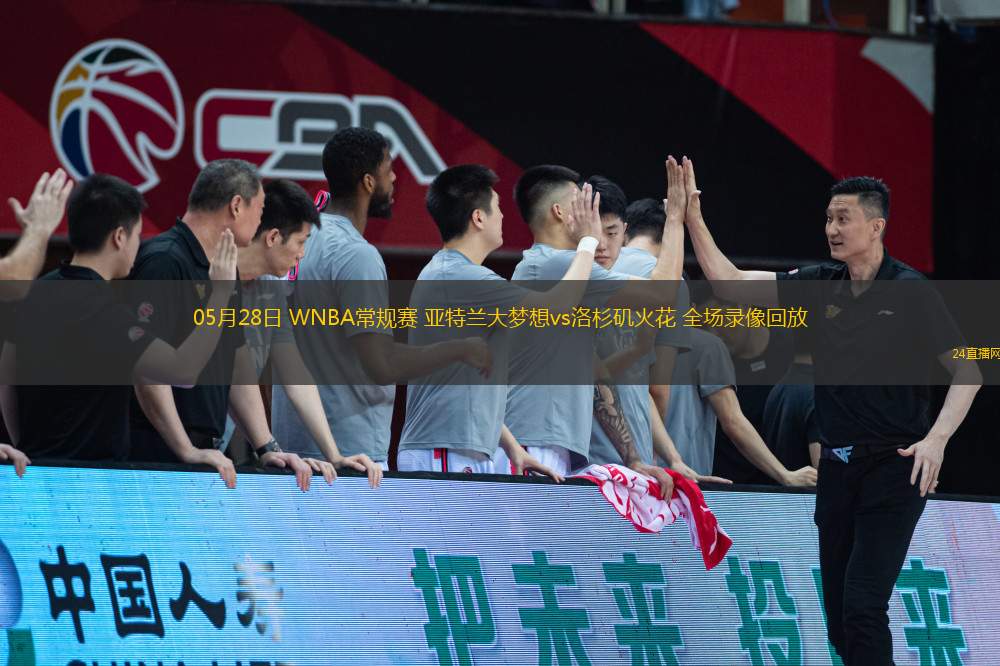 05月28日 WNBA常規賽 亞特蘭大夢想vs洛杉磯火花 全場錄像回放