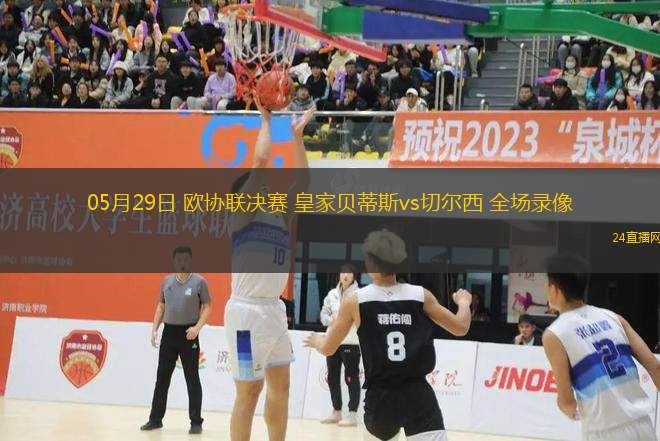 05月29日 歐協聯決賽 皇家貝蒂斯vs切爾西 全場錄像