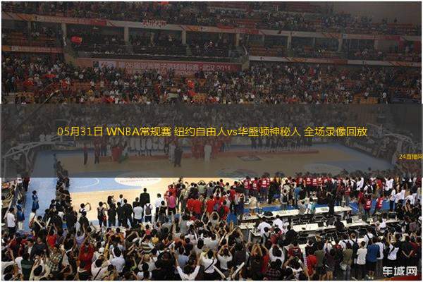 05月31日 WNBA常規(guī)賽 紐約自由人vs華盛頓神秘人 全場錄像回放