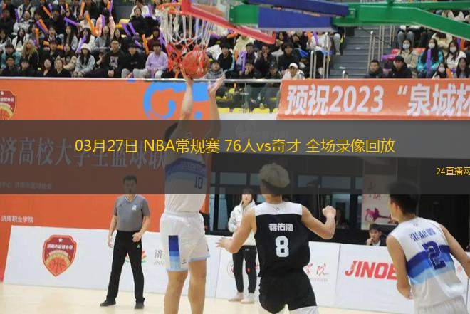 03月27日 NBA常規賽 76人vs奇才 全場錄像回放