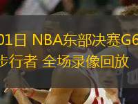 06月01日 NBA東部決賽G6 尼克斯vs步行者 全場錄像回放