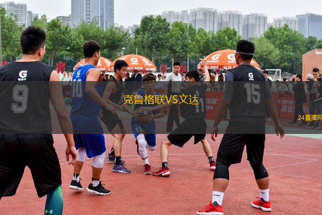 克魯格聯VS文達