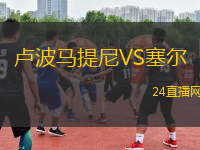 盧波馬提尼VS塞爾