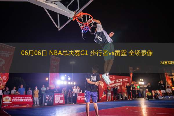 06月06日 NBA總決賽G1 步行者vs雷霆 全場錄像