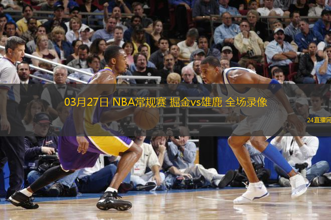 03月27日 NBA常規賽 掘金vs雄鹿 全場錄像