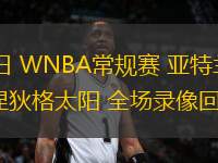 06月07日 WNBA常規(guī)賽 亞特蘭大夢想vs康涅狄格太陽 全場錄像回放