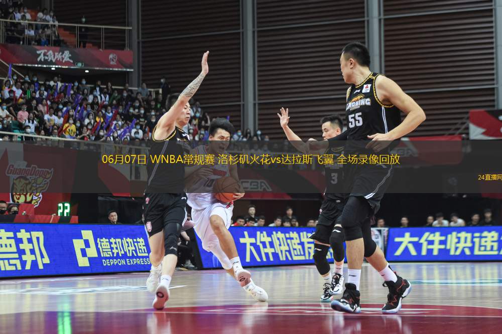 06月07日 WNBA常規(guī)賽 洛杉磯火花vs達拉斯飛翼 全場錄像回放