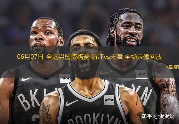 06月07日 全運男籃資格賽 浙江vs天津 全場錄像回放