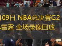 06月09日 NBA總決賽G2 步行者vs雷霆 全場錄像回放