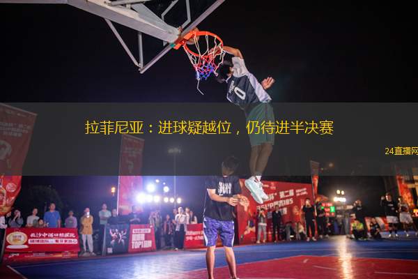 拉菲尼亞：進(jìn)球疑越位，仍待進(jìn)半決賽