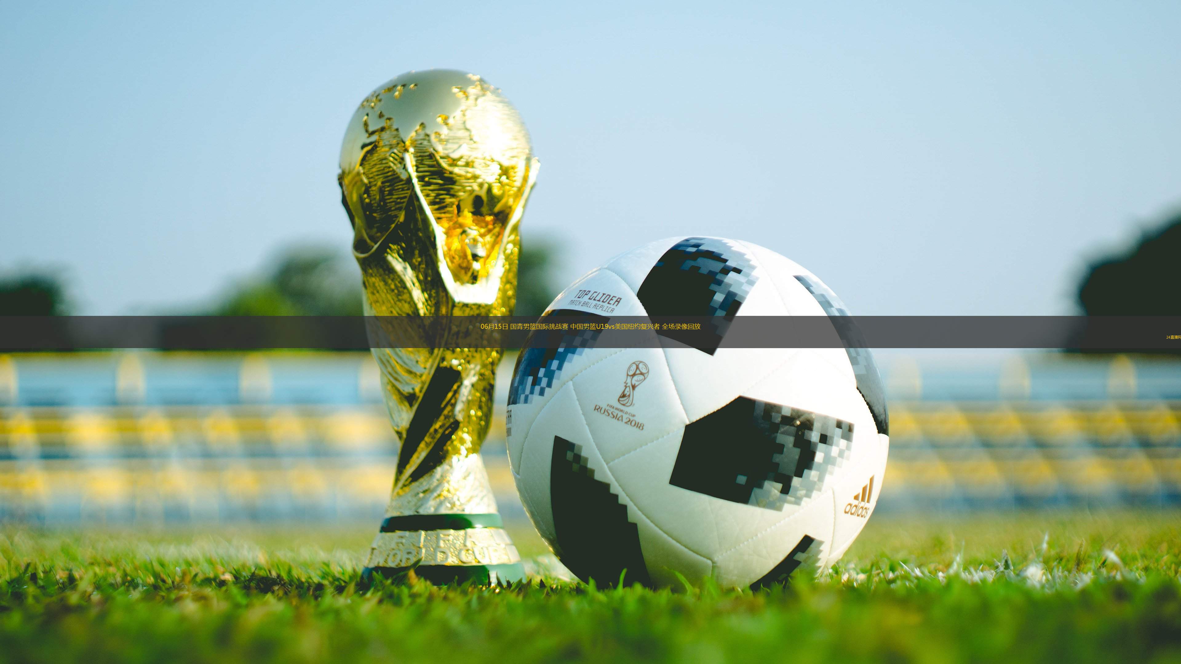 06月15日 國青男籃國際挑戰賽 中國男籃U19vs美國紐約復興者 全場錄像回放