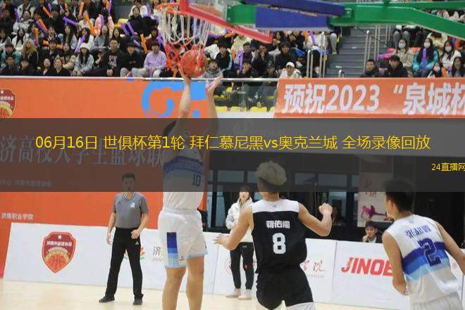 06月16日 世俱杯第1輪 拜仁慕尼黑vs奧克蘭城 全場(chǎng)錄像回放