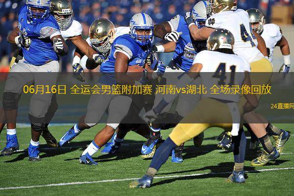 06月16日 全運會男籃附加賽 河南vs湖北 全場錄像回放