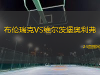 布倫瑞克VS維爾茨堡奧利弗