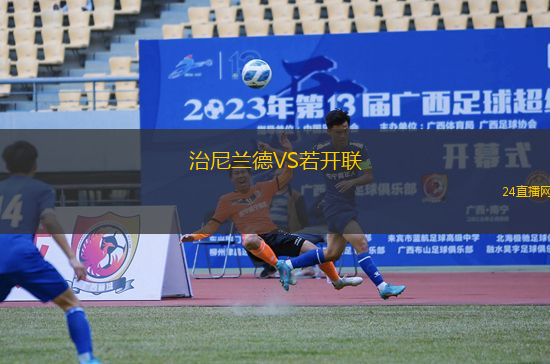 治尼蘭德VS若開聯