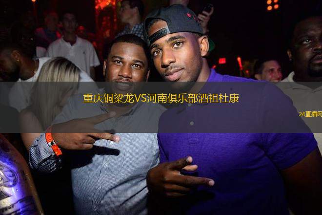 重慶銅梁龍VS河南俱樂部酒祖杜康