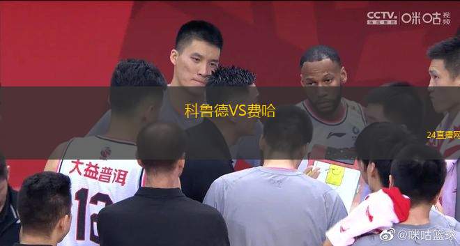 科魯德VS費哈