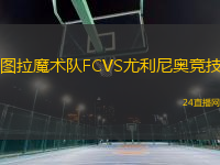 圖拉魔術(shù)隊(duì)FCVS尤利尼奧競(jìng)技