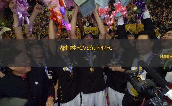 都柏林FCVS東南亞FC