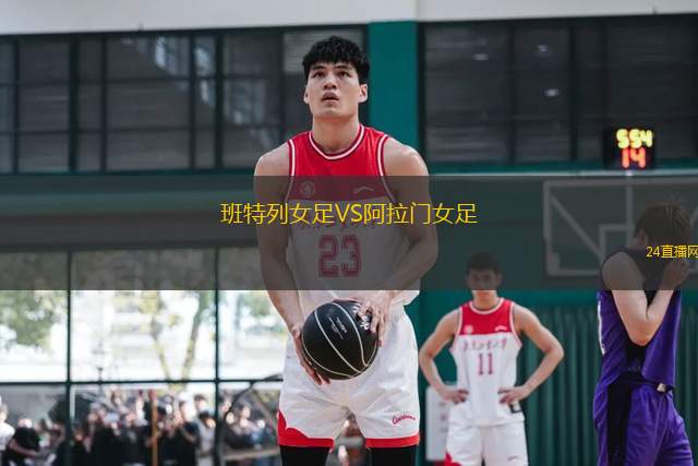 班特列女足VS阿拉門女足