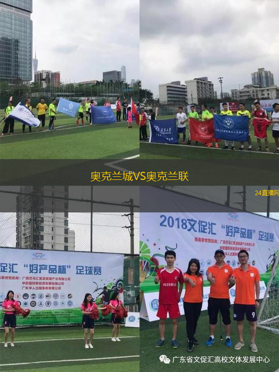 奧克蘭城VS奧克蘭聯