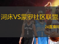 河床VS蒙羅社區聯盟
