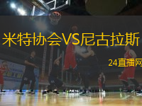 米特協(xié)會(huì)VS尼古拉斯