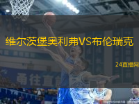 維爾茨堡奧利弗VS布倫瑞克