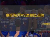 塞斯陶河VS蓬費拉迪納