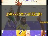比勒菲爾德VS斯圖加特