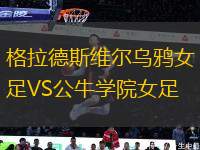 格拉德斯維爾烏鴉女足VS公牛學院女足
