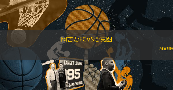 阿吉賈FCVS賈克圖