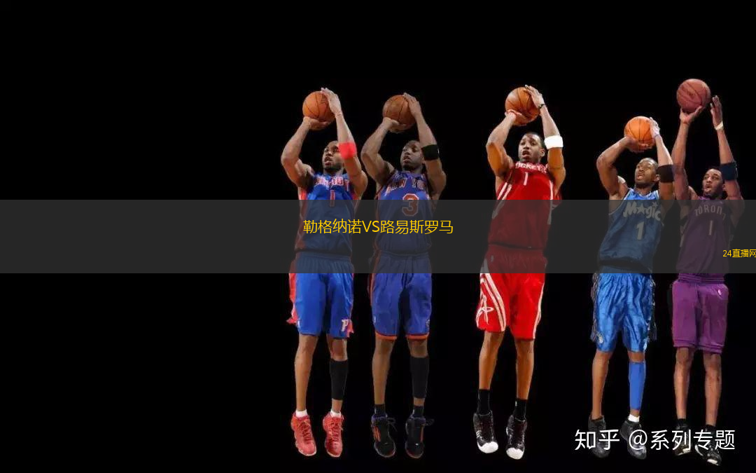 勒格納諾VS路易斯羅馬
