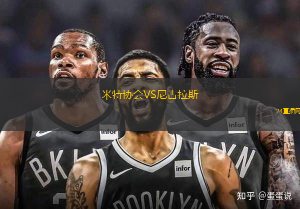 米特協(xié)會(huì)VS尼古拉斯