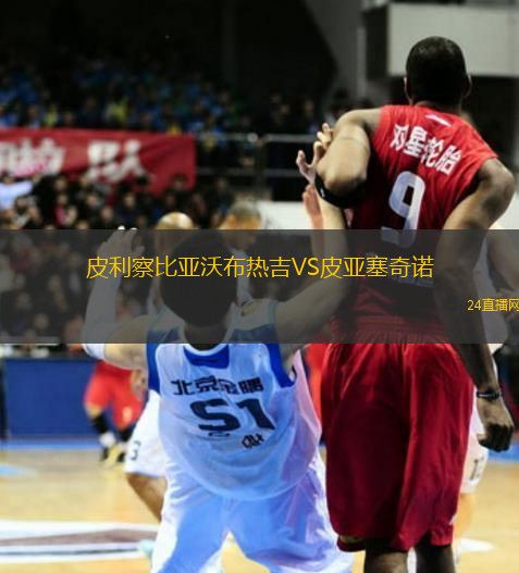 皮利察比亞沃布熱吉VS皮亞塞奇諾